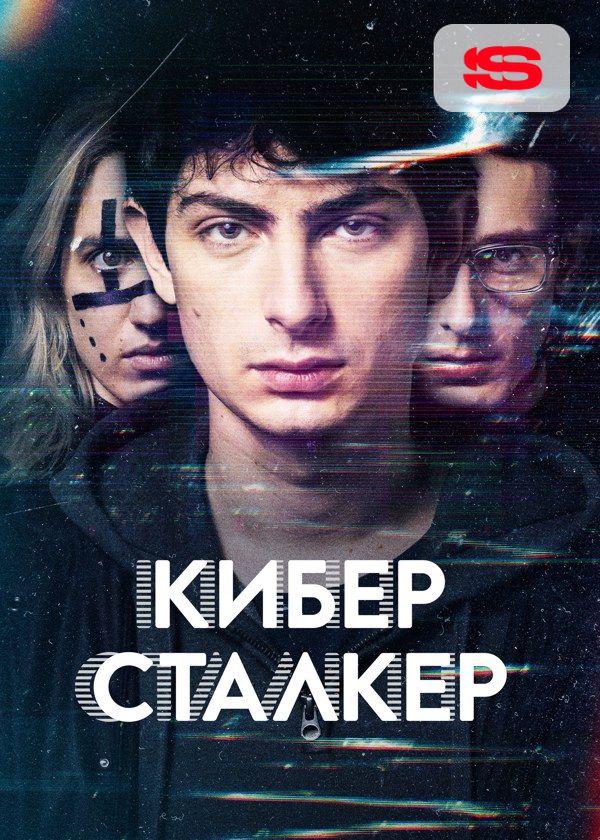 Киберсталкер